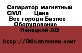 Сепаратор магнитный СМЛ-50 › Цена ­ 31 600 - Все города Бизнес » Оборудование   . Ненецкий АО